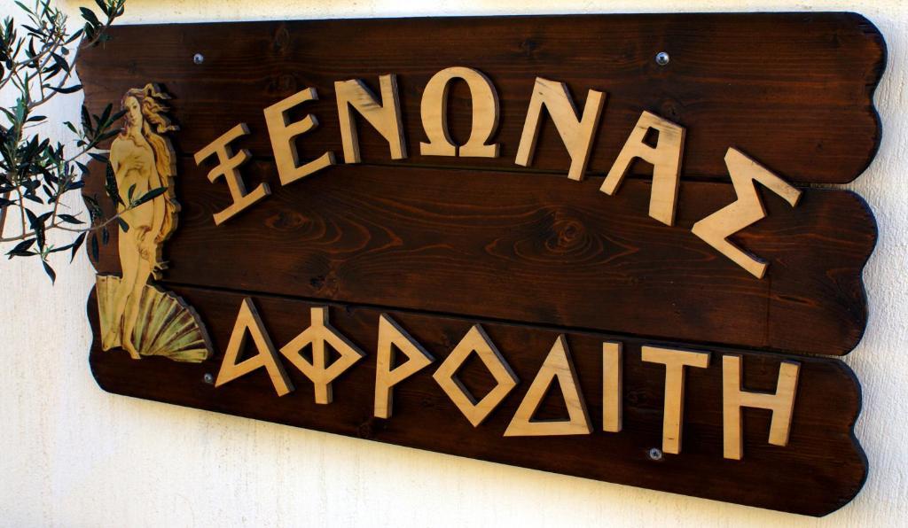 Xenonas Afroditi Loutrá Екстериор снимка